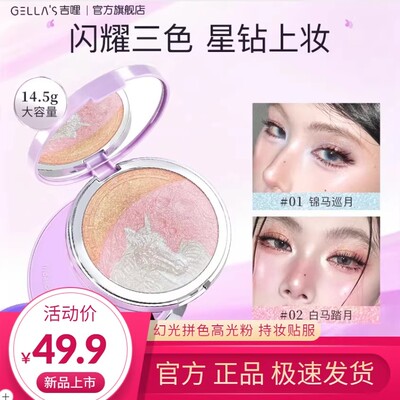 吉哩gellas三拼色高光膏粉金碎钻