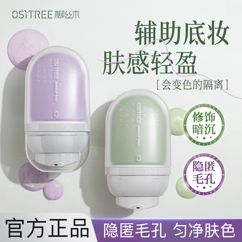 柳丝木变色隔离霜女妆前打底遮瑕素颜霜保湿补水提亮底妆官方正品,彩妆/香水/美妆工具,隔离/妆前/素颜霜,淘宝优惠券,粉丝福利购,淘宝优惠卷