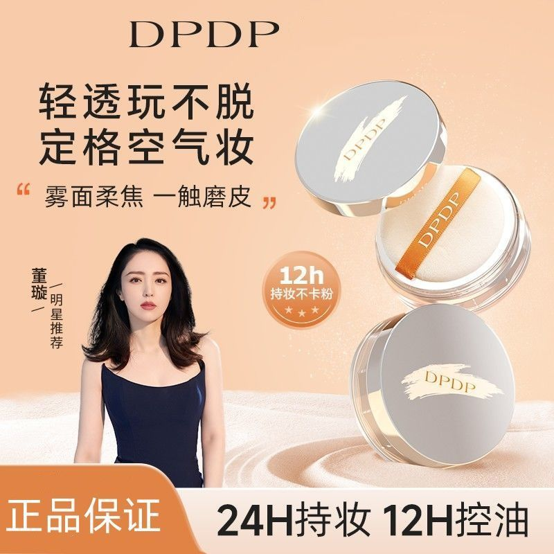 【正品】DPDP空气持妆绒雾蜜散粉