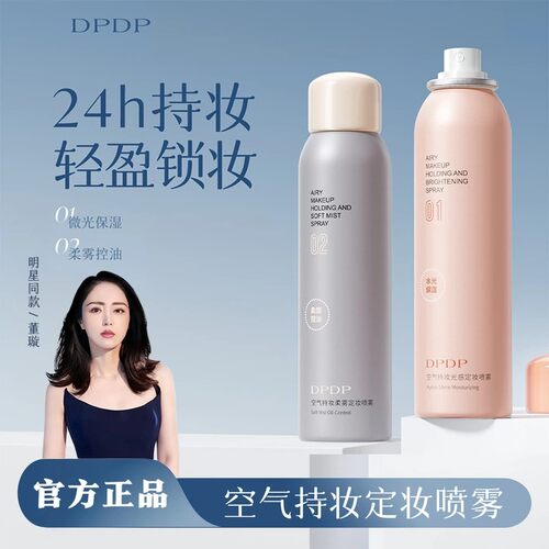 DPDP定妆喷雾水光保湿持久控油