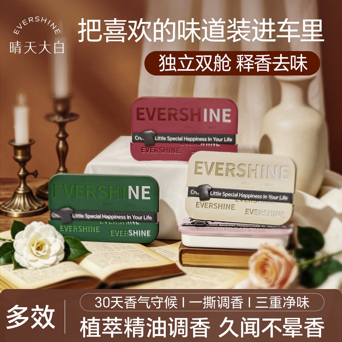 【一路香伴】EverShine晴天大白车载香薰汽车专用香水固体膏留香