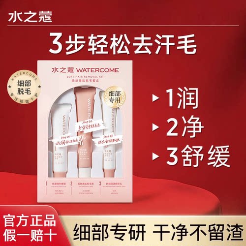 水之蔻脱毛膏三件套温和不刺激