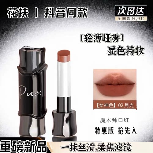 【正品】PUCO魔术师系列哑光口红