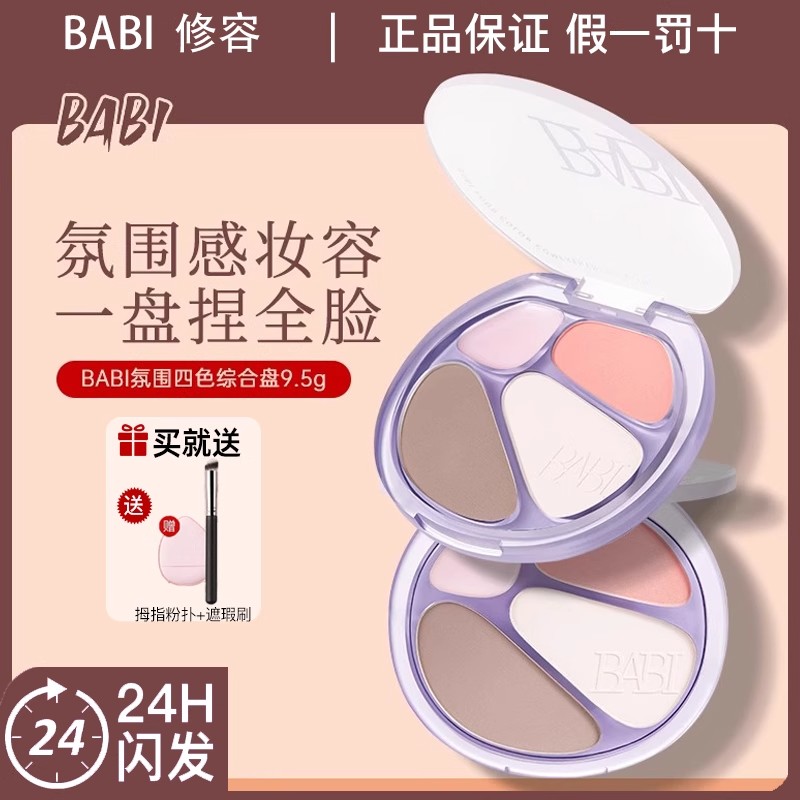 【正品】BABI四色修容盘腮红阴影