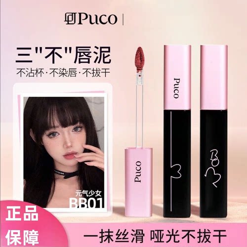 【官方正品】PUCO啵啵唇泥唇釉