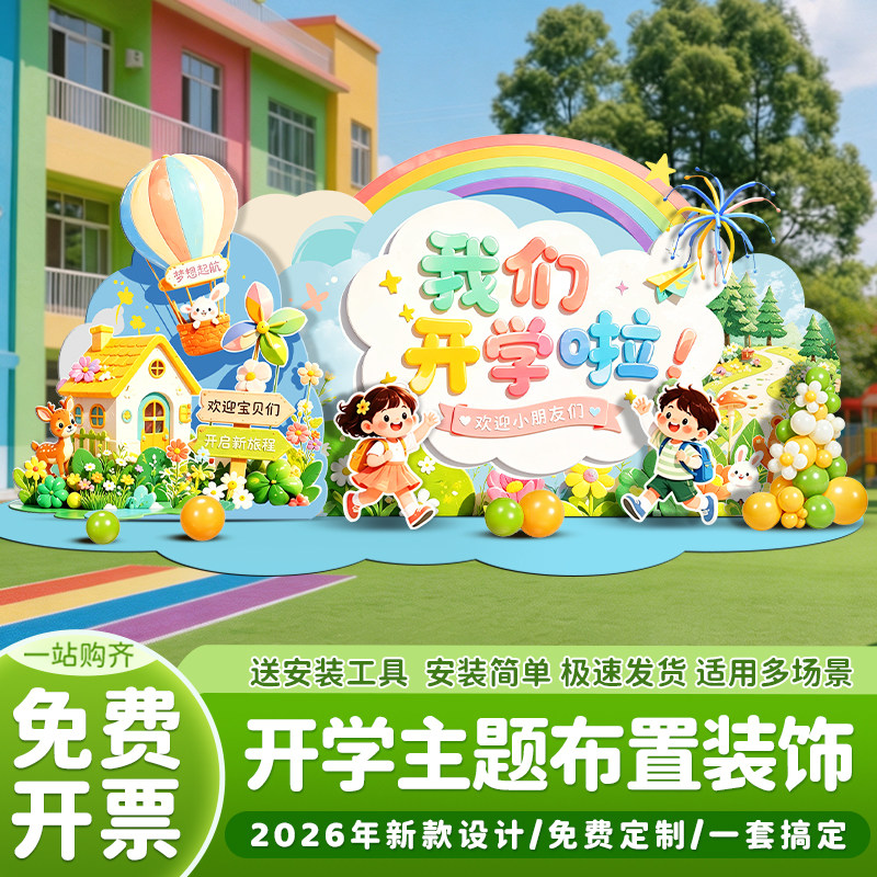 开学背景装饰操场氛围拍照板感kt开学仪式布置啦板幼儿园我们展板