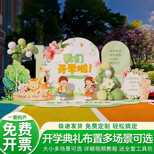 典礼氛围打卡kt仪式开学幼儿园板开学季展板感布置装饰场景背景墙