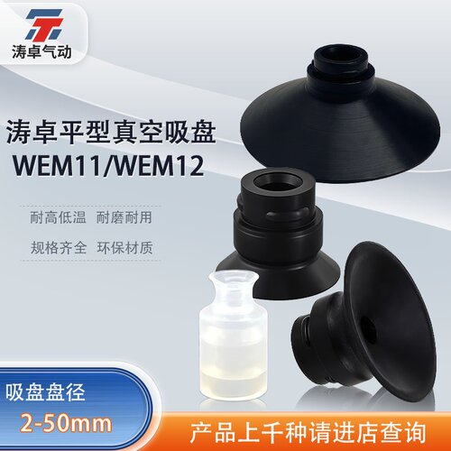 涛卓真空吸盘WEM11WEM12-d2