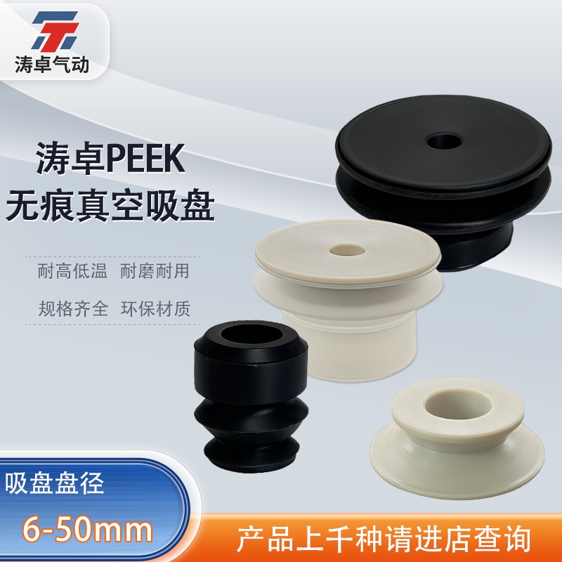 涛卓PEEK无痕真空吸盘