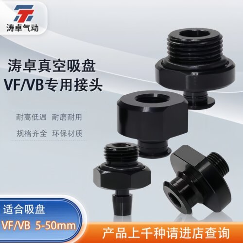 VBVFMBMF气动吸盘专用接头