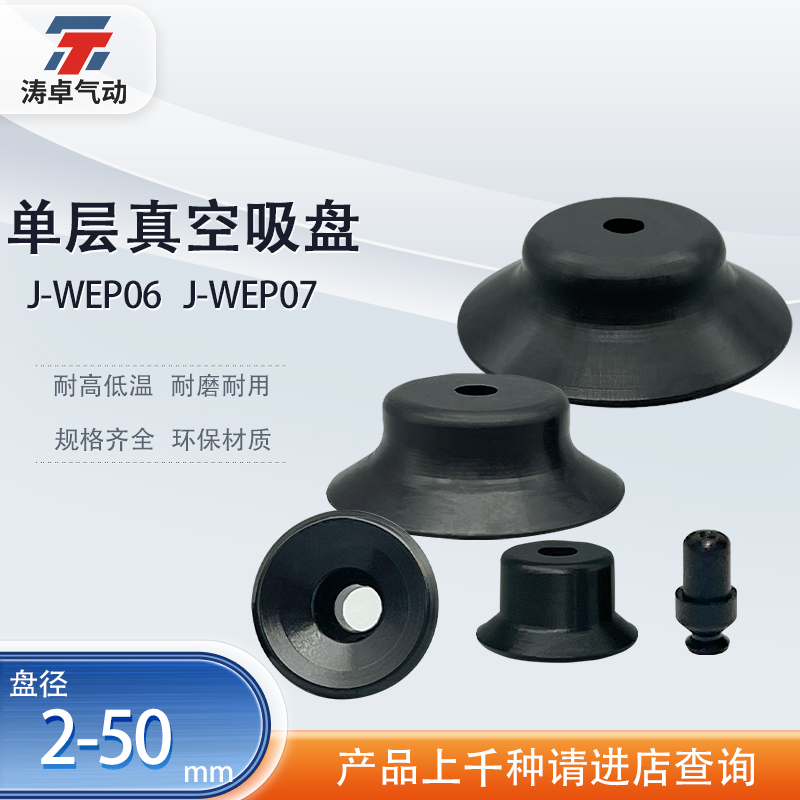 涛卓真空吸盘J-WEP06J-WEP07