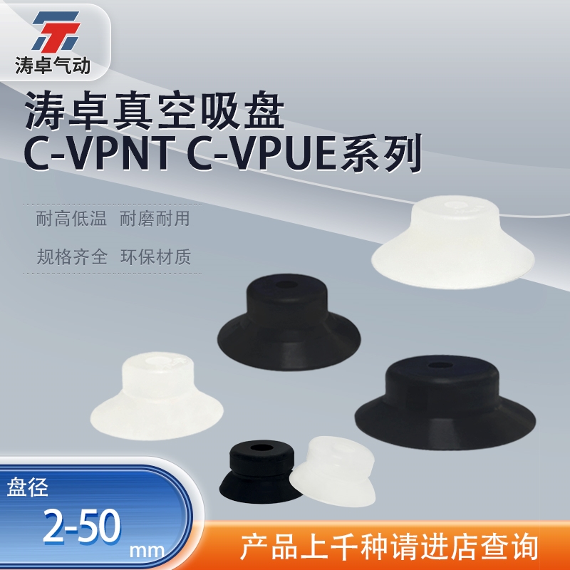 C-VPNTC-VPUE真空吸盘涛卓