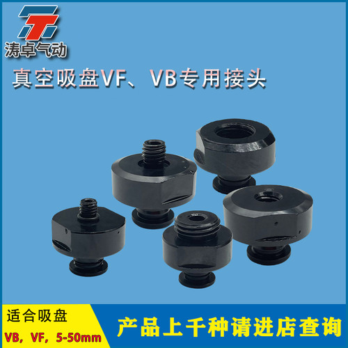 VBVFMBMF气动吸盘专用接头