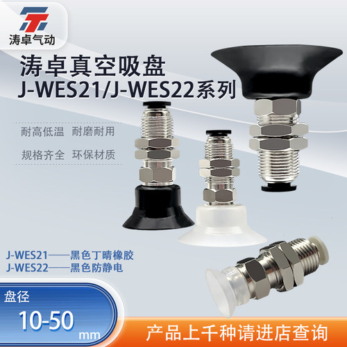 涛卓真空吸盘J-WES21J-WES22