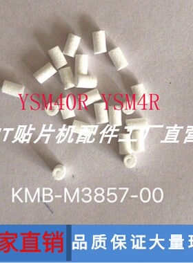 雅马哈KMB-M7070-00吸嘴过滤棉YSM40R YSM4R过滤棉芯KMB-M3857-00