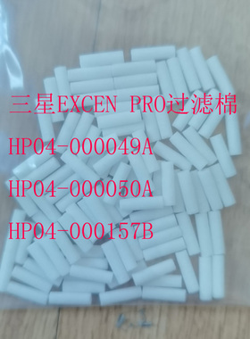 HM520贴片机EXCEN PRO过滤棉HP04-000049A HP04-000157B/000157C