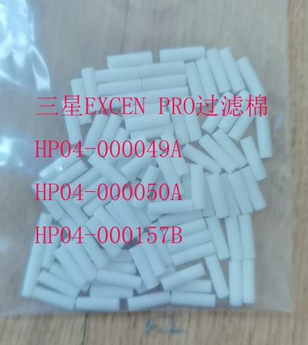 HM520贴片机EXCEN PRO过滤棉HP04-000049A HP04-000157B/000157C