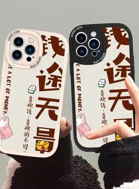 钱途无量适用于苹果14promax13个性简约小羊皮手机壳12保护壳xr恶搞s8P情侣7iphone6防摔se二代创意前