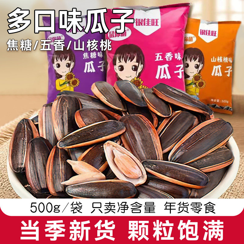 焦糖瓜子多口味山核桃五香瓜子500g袋装当季新货颗粒饱满年货零食