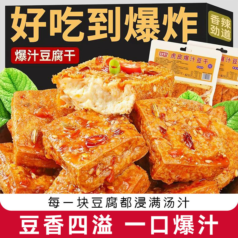湖南爆汁豆干正宗虎皮爆辣微辣豆腐网红爆款日常解馋小吃爆汁豆腐