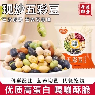 五彩豆开袋即食多彩豆黑豆鹰嘴豆花生青豆黄豆坚果炒货零食小吃