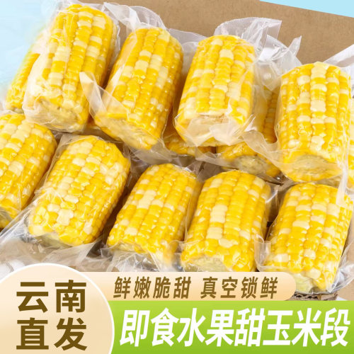 云南鲜甜水果玉米段即食免煮