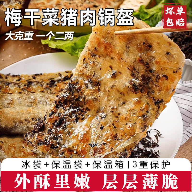 锅盔梅干菜早餐锅盔饼猪肉饼冷冻煎饼半成品食品馅饼梅菜速冻菜饼