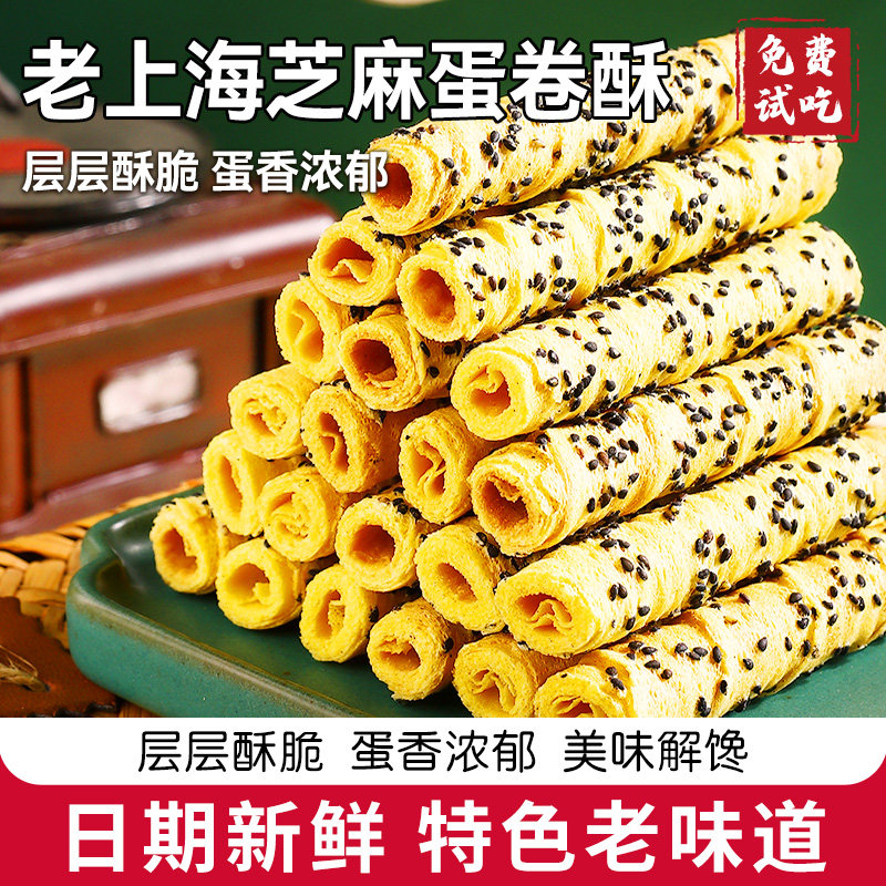 老上海芝麻蛋酥卷黑芝麻酥脆老式手工鸡蛋卷休闲解馋零食特产糕点