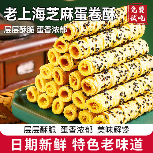 老上海芝麻蛋酥卷解馋零
