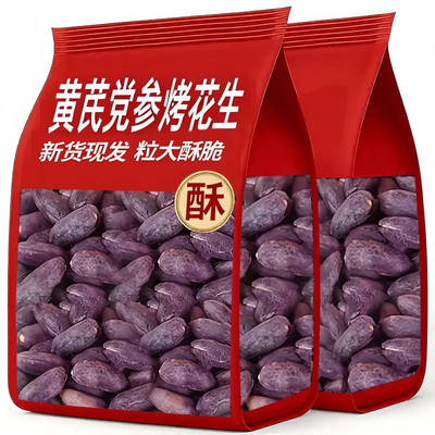 黄芪党参烤黑花生山东特产黑皮花生米下酒菜酥脆炒货零食小包装