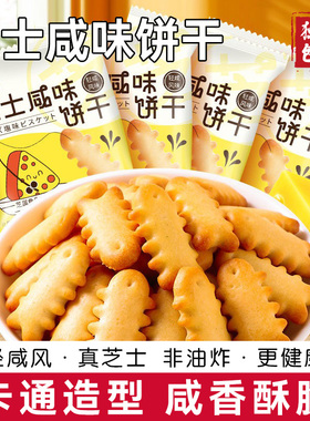 【品质推荐】芝士鱼骨饼干咸味酥脆袋装网红零食小吃儿童食品袋装