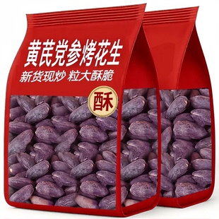 黄芪党参烤黑花生山东特产黑皮花生米下酒菜酥脆炒货零食小包装
