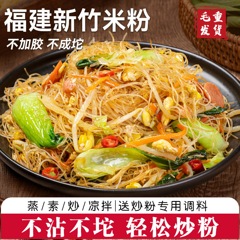 广东福建东莞风味米粉干货批发细炒粉新竹粉丝官方炒专用毛重带箱