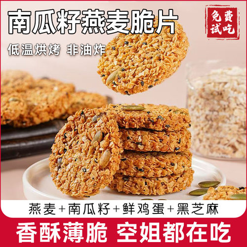 南瓜籽燕麦脆片谷物全粗粮饱腹代餐营养饼干解馋零食解馋休闲零食