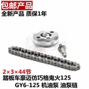 150豪迈 摩托车踏板车仿助力车GY6125 光阳125机油泵链条机油泵链