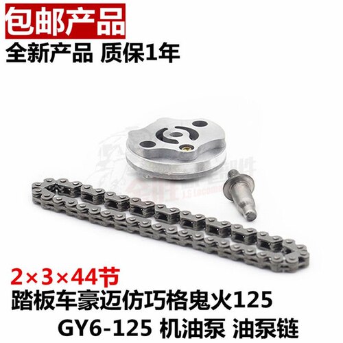 摩托车踏板车仿助力车GY6125 150豪迈 光阳125机油泵链条机油泵链