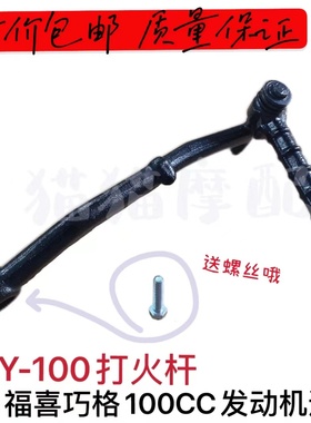 适用雅马哈踏板车凌鹰 ZY100福喜巧格鬼火启动杆打火棍打火杆