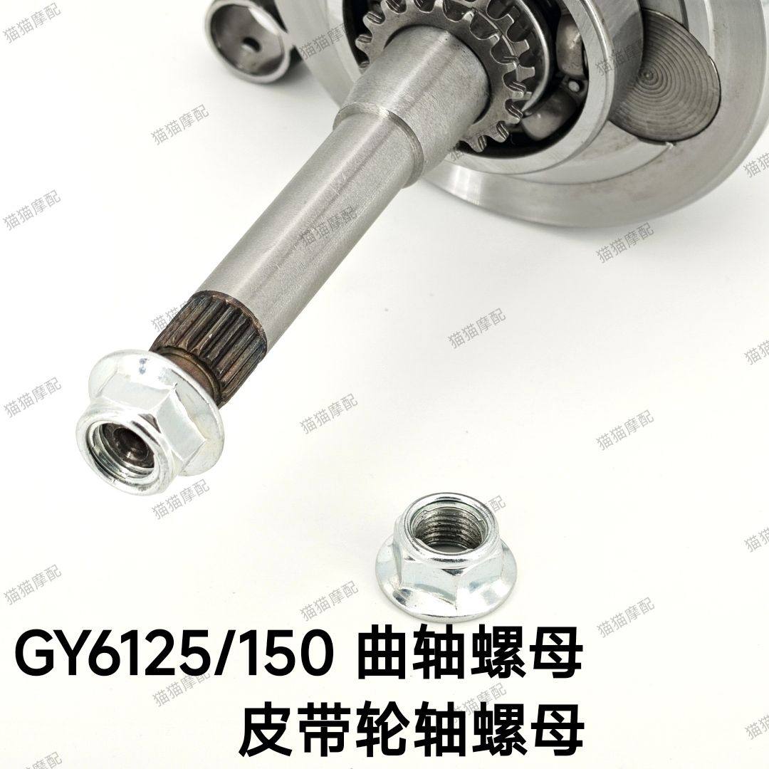 摩托车GY6-125/150 主动轮螺帽从动轮螺帽普利盘螺母皮带轮轴螺母