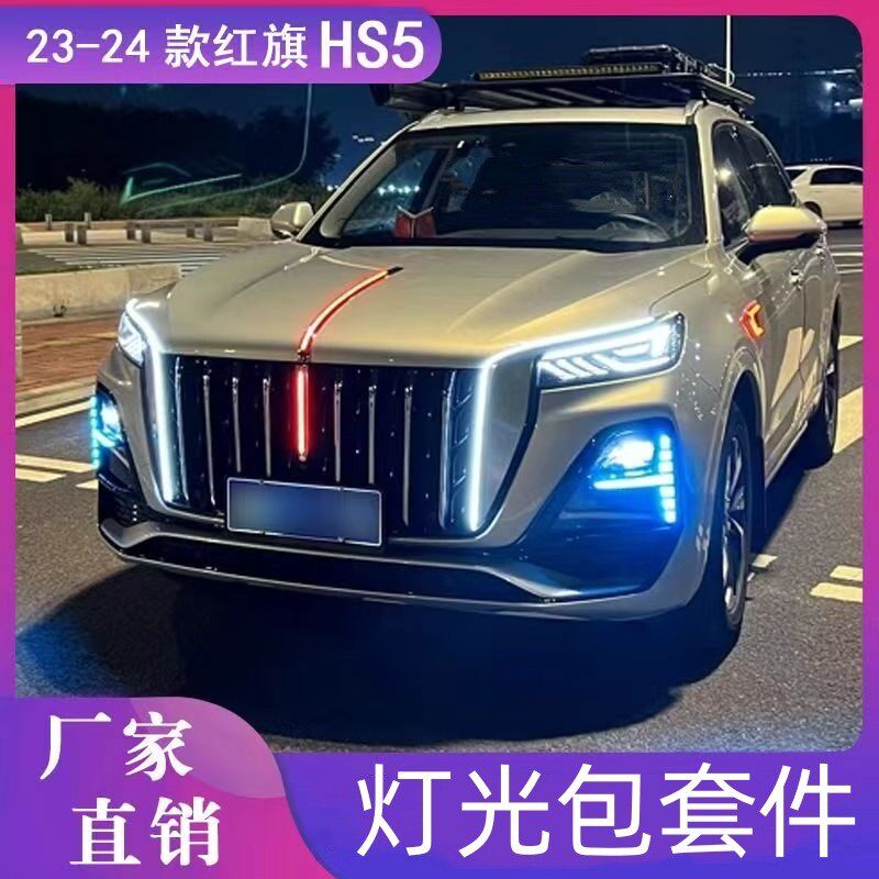 23-26款HS5旗标灯U型中网流光灯