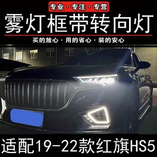 HS5雾灯框示宽灯日行灯转向灯led中网流光灯改装 适配19 22款