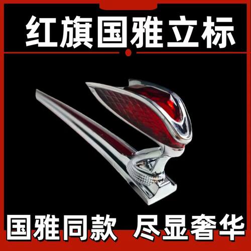 23-26红旗H5大U型灯替换件旗标灯