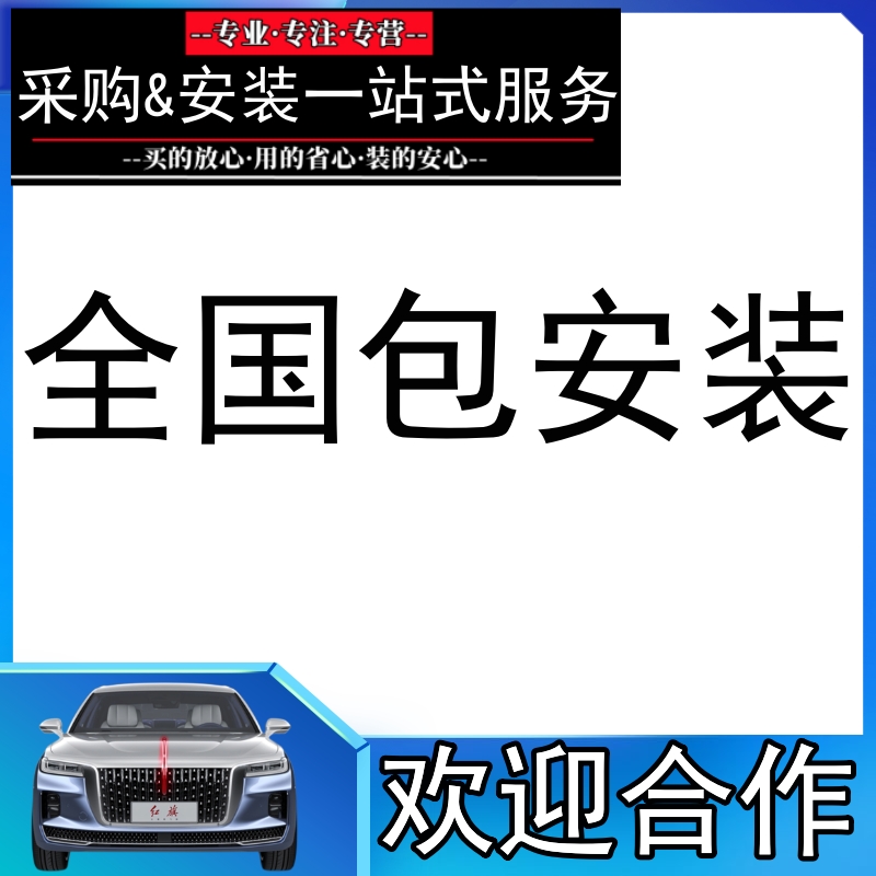 鸿轩全国包安装服务汽车改装件配件采购安装一站式服务门店匹配