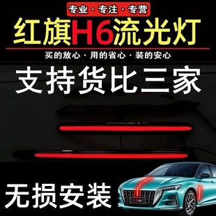 23-25款红旗H6旗标灯流光灯中网机盖流水灯LED发光车标遥控多模式