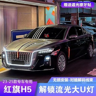 25款红旗H5流光灯大U型灯旗标灯中网机盖流水灯五件套LED4S店