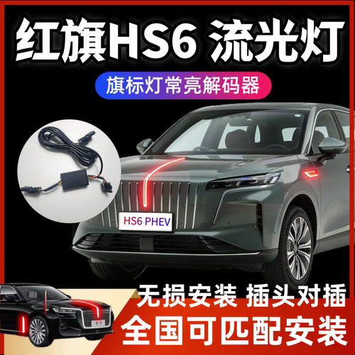 26款红旗H5旗标灯常亮模