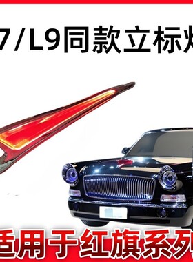 H9机盖灯发光立标H5H6HS5hs3HS7HQ9大刀车标旗标灯L7L9同款标