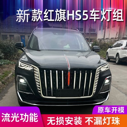 23-25款红旗HS5中网U型灯旗标龙须流光灯盛世旗迹包围玄影4S同款