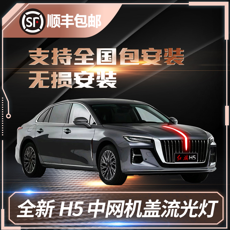 红旗h5中网机盖流光灯适配23款