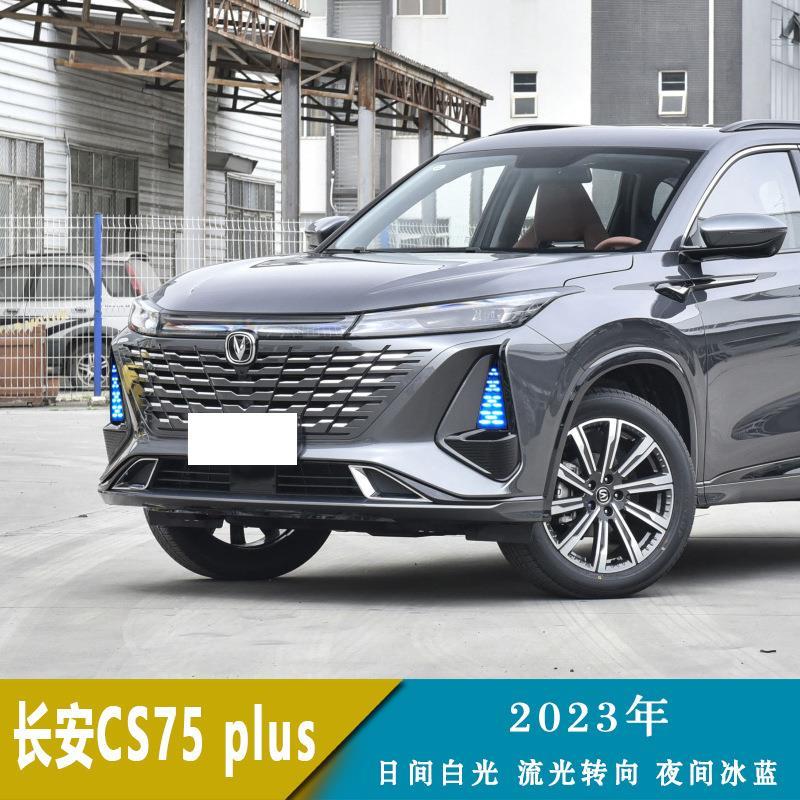 适用23年长安CS75plus日