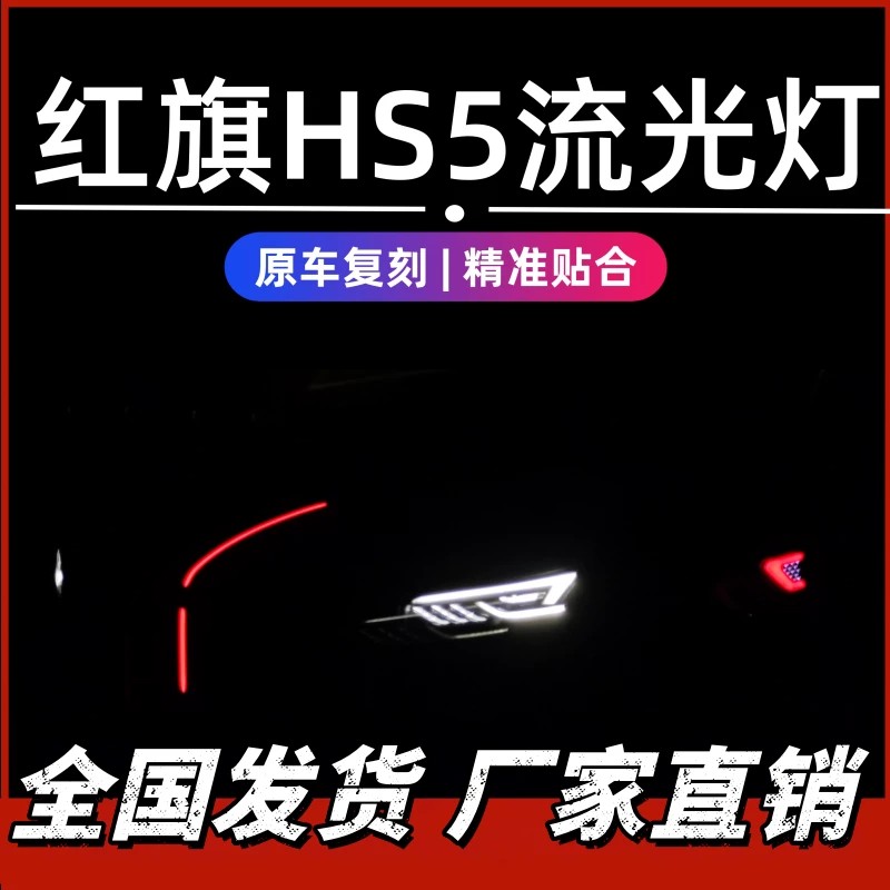 红旗HS5旗标灯四件套23-26款hs5